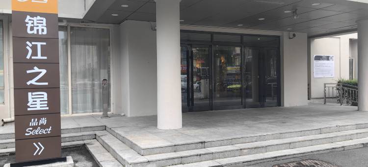 锦江之星品尚(长春会展大街店)图片