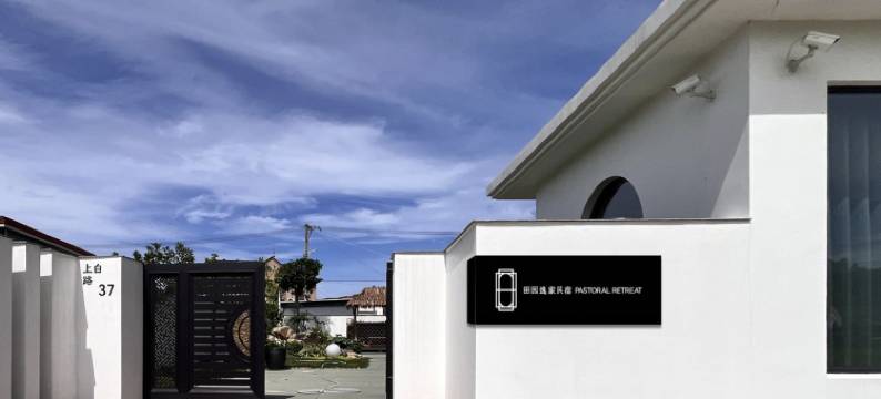 田园逸家民宿图片