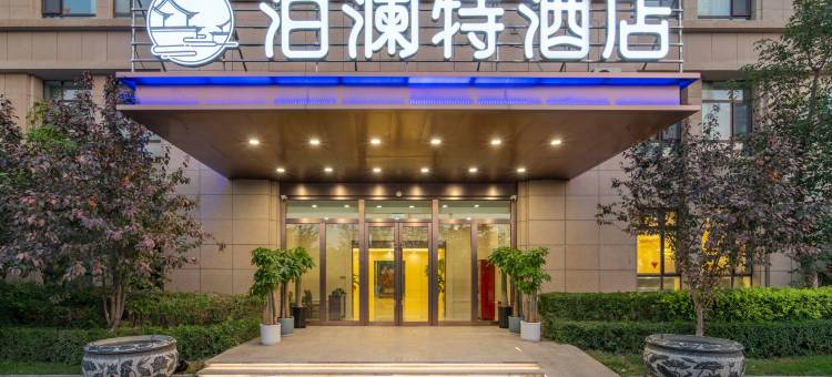 五家渠泊澜特酒店图片