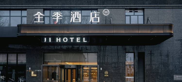 全季酒店(邢台南和建设大街店)图片