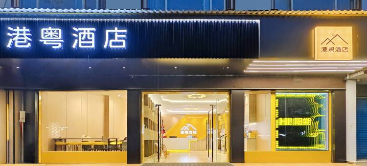 港粤酒店(桂林阳朔十里画廊戏楼店)图片