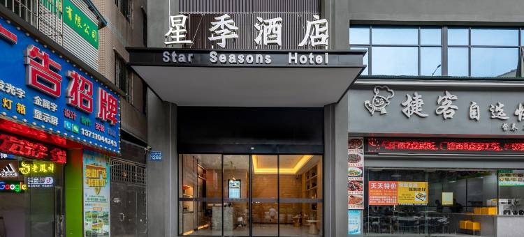 星季酒店(广州白云火车站三元里大道店)图片