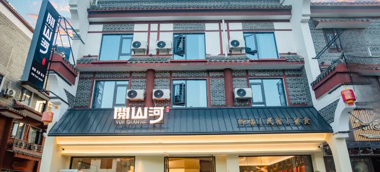 阅山河观景酒店(南岳衡山风景区南岳大庙店)图片