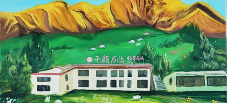 千颜万屿轻奢民宿(康定塔公草原店)图片