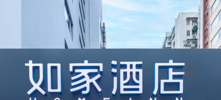 如家酒店(广州环市东路动物园地铁站店)图片