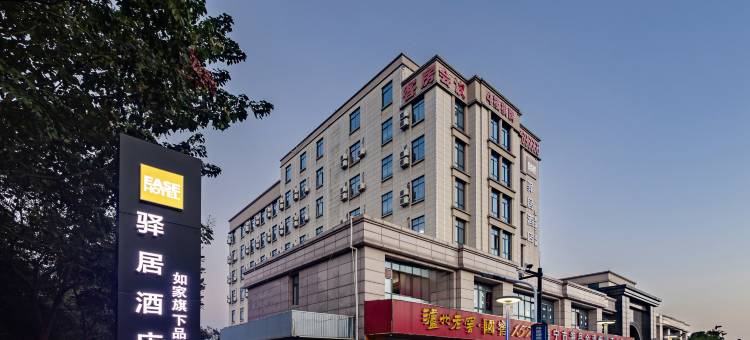 如家驿居酒店(海宁皮都路店)图片