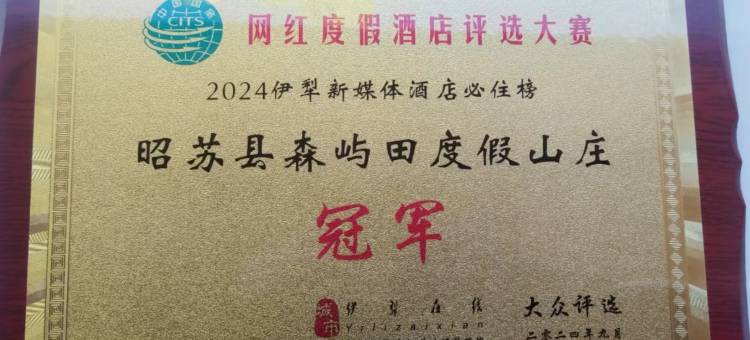 伊犁昭苏森屿田度假山庄图片
