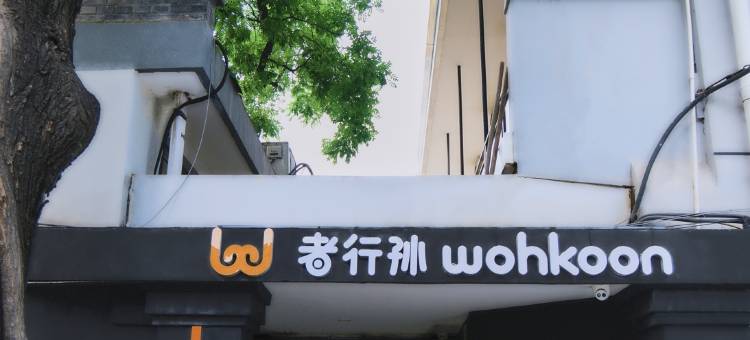 wohkoon者行孙酒店(北京西单店)图片