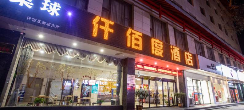 仟佰度酒店(西安钟鼓楼大差市地铁站店)图片