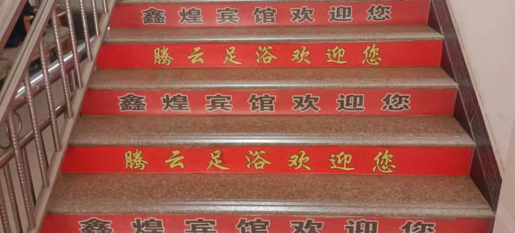 芦溪鑫煌宾馆图片