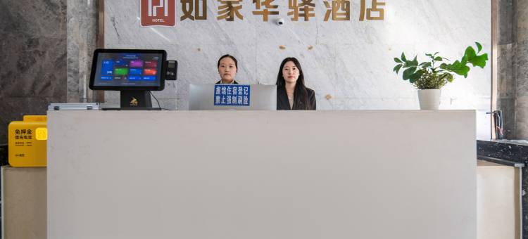 如家华驿精选酒店(济南高新万达齐鲁软件园店)图片