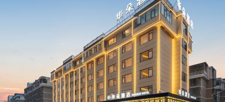 华朵酒店(义乌全球数贸中心国际商贸城店)图片