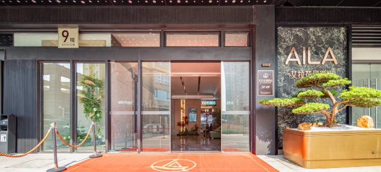 艾拉花园酒店(绍兴滨海商业中心店)图片