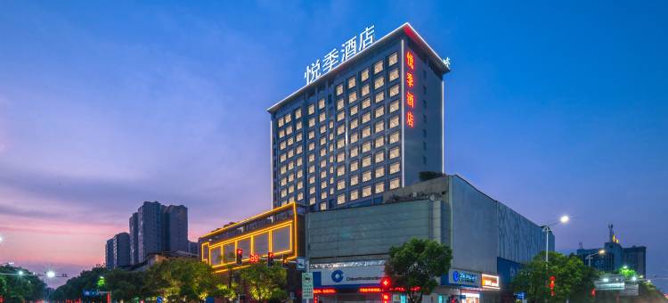 悦季酒店(永州零陵店)图片
