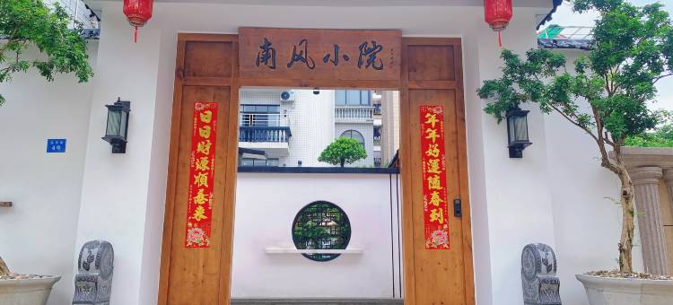 南风小院茶酒主题民宿图片