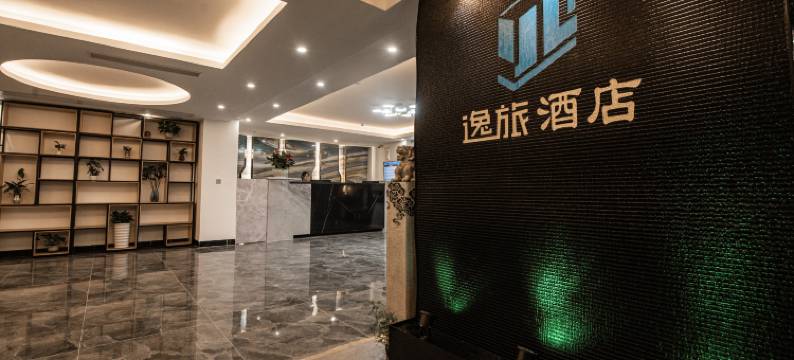 逸旅酒店(河源第一高喷泉太平古街店)图片