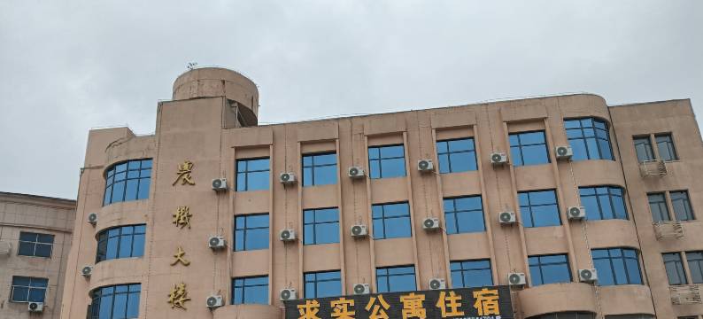 泰和求实公寓图片