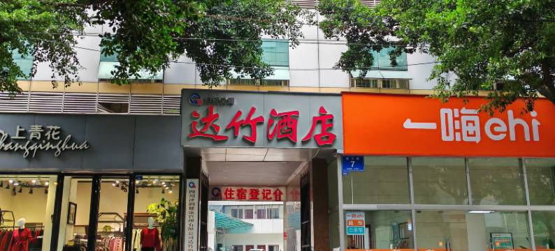 达竹酒店(成都市花牌坊地铁站店)图片