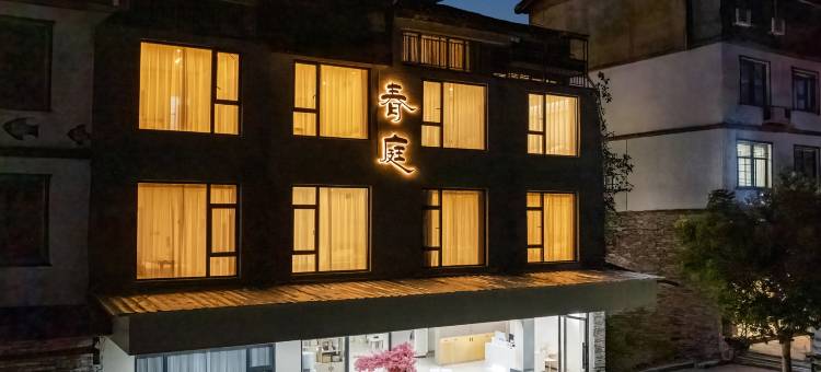 春庭生活美学度假民宿(小七孔景区东门售票大厅店)图片