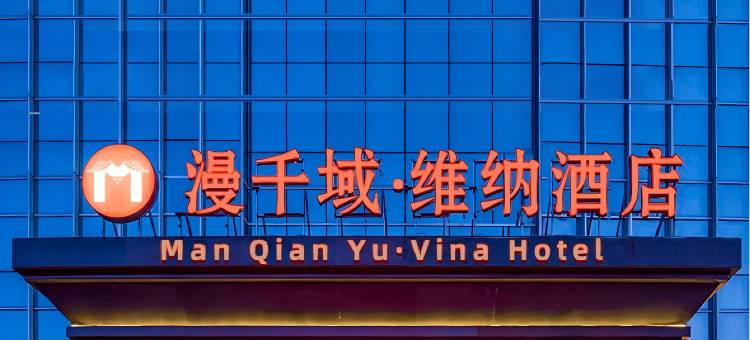 漫千域·维纳酒店(邯郸市政府高铁东站店)图片