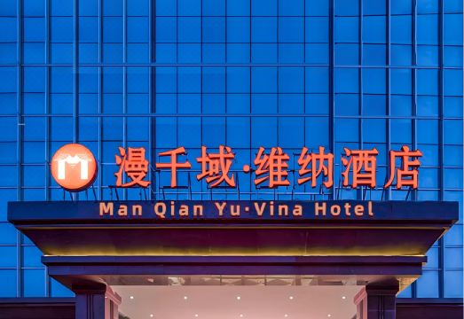 漫千域·维纳酒店（邯郸市政府高铁东站店）外景图