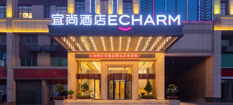 宜尚酒店(武陵区常德高铁站店)图片