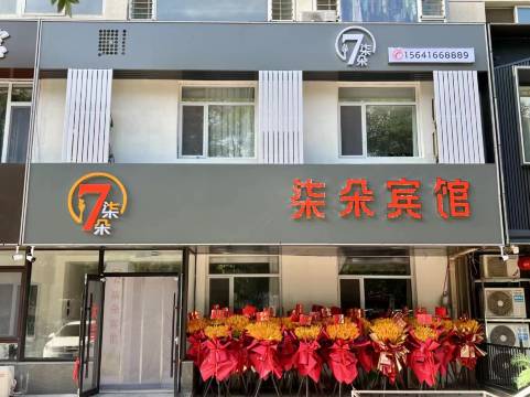 锦州柒朵宾馆