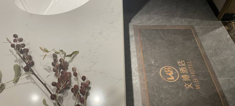 和田文博酒店(玉石交易中心店)图片