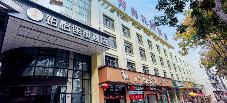 铂怡连锁酒店(宣城国购广场店)图片