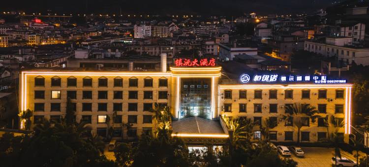 镇沅大酒店(无量湿地公园店)图片