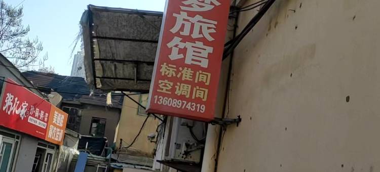 青岛缘香梦网络旅馆图片