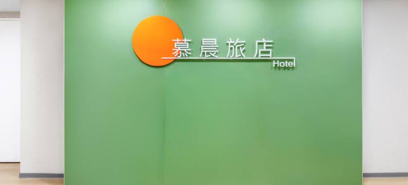 慕晨旅店图片