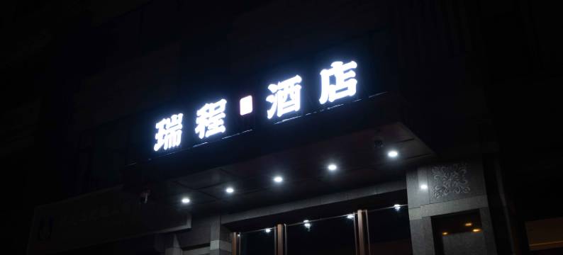 哈尔滨龍瑞程酒店(江北大学城学院路店)图片
