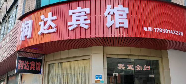 诸暨润达宾馆图片