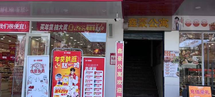 中山港口鑫豪公寓图片