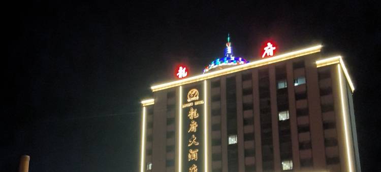 农安龙府大酒店图片