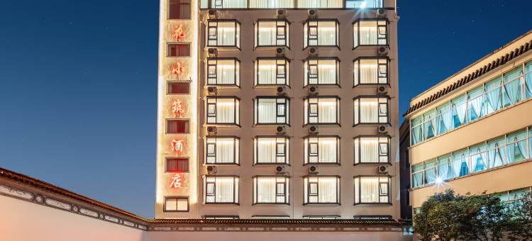 腾冲樱花小筑酒店图片