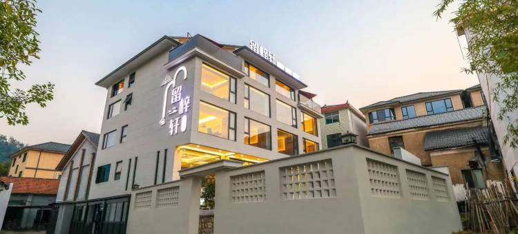 桐庐留梓轩民宿(雅鲁漂流竹溪乐园店)图片