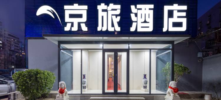 京旅酒店(北京西站店)图片
