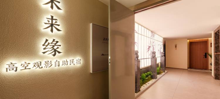 未来缘高空观影自助民宿图片
