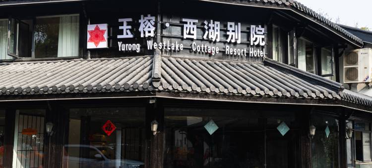 玉榕西湖别院度假酒店图片