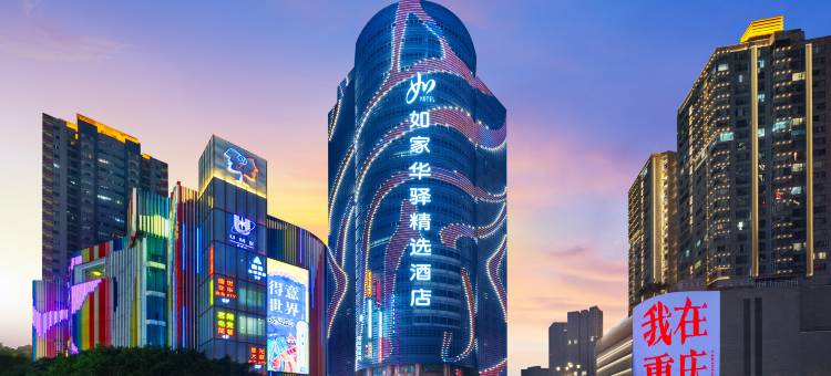 如家华驿精选酒店(解放碑步行街洪崖洞店)图片