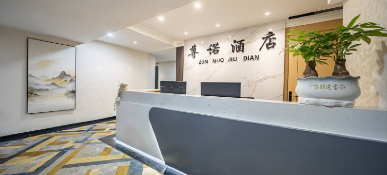 尊诺酒店(贵阳火车站万象城店)图片