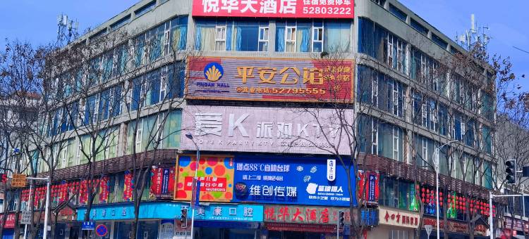 悦华大酒店(开州区西街初级中学店)图片