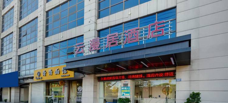 云漫居酒店(诸暨高铁站店)图片