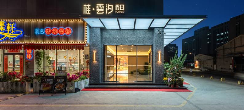 桂雲汐假日LOUNGE(顺德容桂站店)图片