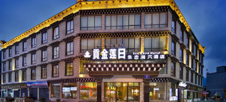 稻城亚丁贡金莲日酒店图片