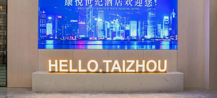 康悦世纪酒店(姜堰三水广场大润发店)图片