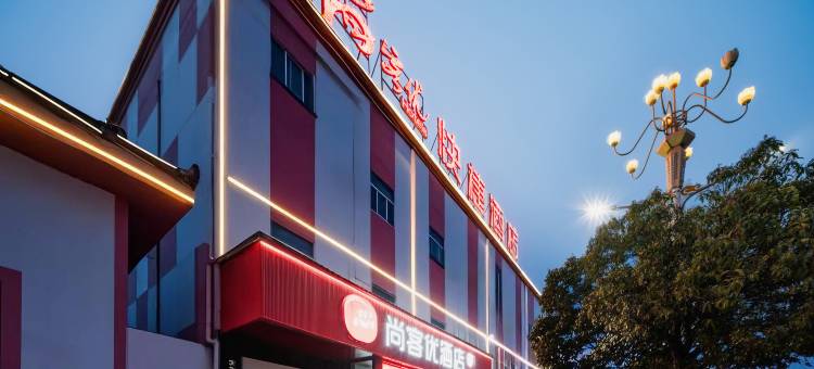 尚客优酒店(安顺学院黄果树机场店)图片