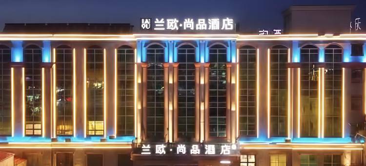 兰欧尚品酒店(圣豪购物无棣古城店)图片